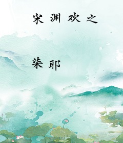 宋渊欢之