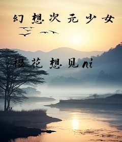 幻想次元少女