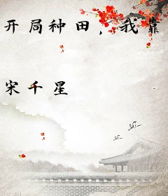 开局种田，我靠千亿物资造反成功了