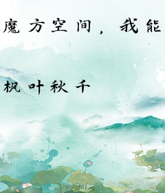 魔方空间，我能锚定未来