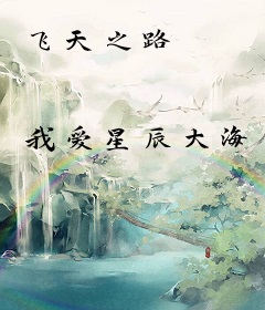 飞天之路