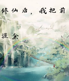 修仙后，我把前夫骨灰扬了