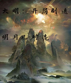 大明：开局剧透崇祯，重振河山