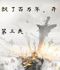 飘了百万年，开局手搓上古禁法