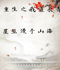 重生之我道长青