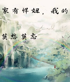 家有悍妞，我的神仙身份藏不住了！