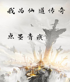 我为仙道传奇