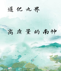 道化九界