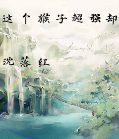 这个猴子超强却过分谨慎