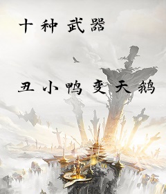 十种武器
