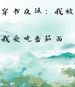 穿书反派：我被主角喊师尊！
