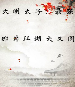 大明太子：最强幕后黑手