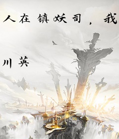 人在镇妖司，我以妖魔为食