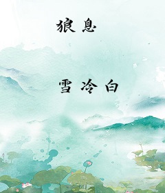 狼息