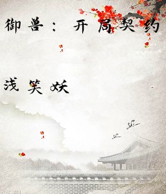 御兽：开局契约堕落天使