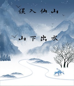 误入仙山