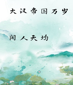 大汉帝国万岁