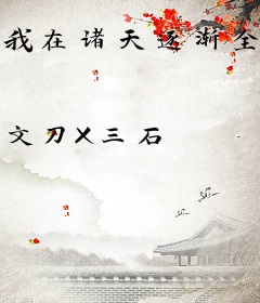 我在诸天逐渐全知全能