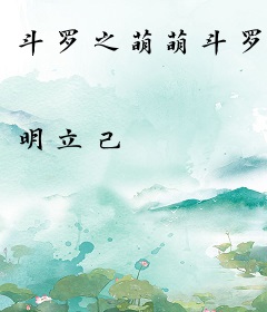 斗罗之萌萌斗罗