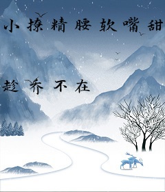 小撩精腰软嘴甜，腹黑沈爷被撩疯