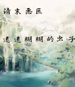 清末恶匪