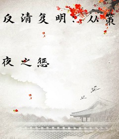 反清复明：从策反雍正开始