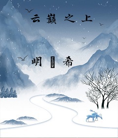 云巅之上