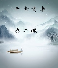 千金贵妻