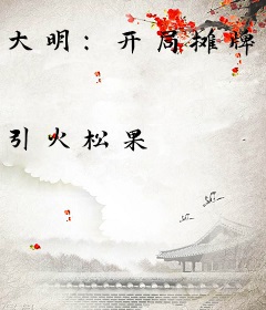 大明：开局摊牌穿越者，老朱懵了