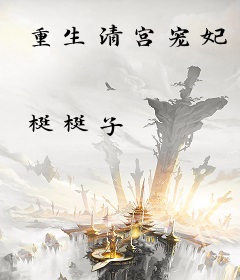 重生清宫宠妃