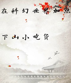 在科幻世界加点成了仙人