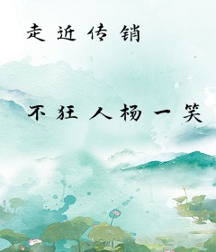 走近传销