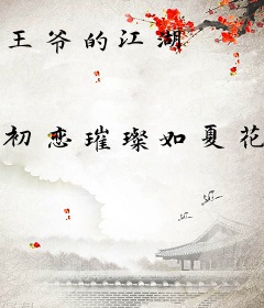 王爷的江湖