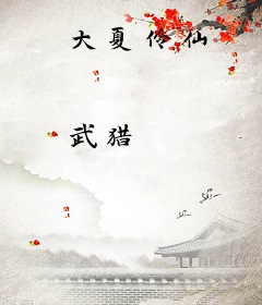 大夏伶仙