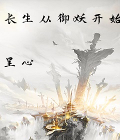 长生从御妖开始