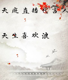 天庭直播代言人