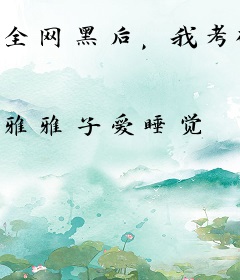 全网黑后，我考研搞农业出圈了
