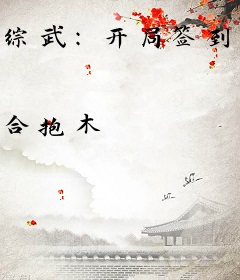 综武：开局签到厄难毒体