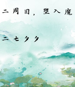 二周目，堕入魔道的她们来复仇了