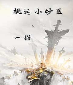 桃运小妙医