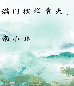 满门摆烂靠天，唯我努力争先