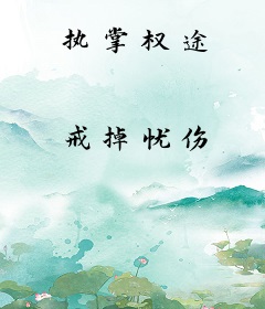 执掌权途