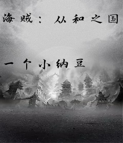 海贼：从和之国开始