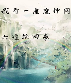 我有一座魔神网吧