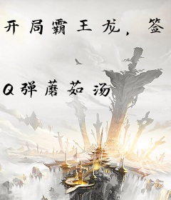 开局霸王龙，签到3亿年破灭宇宙