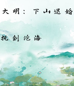 大明：下山退婚，你让我治国？