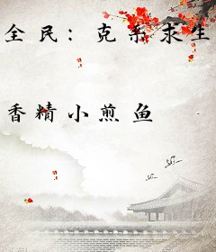 全民：克系求生，从淘汰日开始