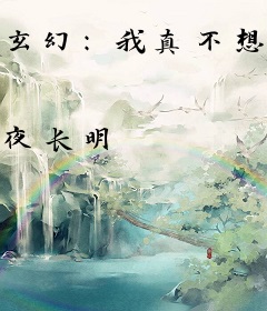 玄幻：我真不想当逆子逆徒啊！