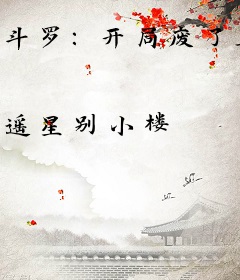 斗罗：开局废了玉小刚