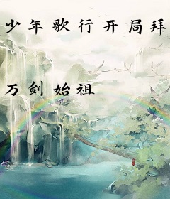 少年歌行开局拜师莫衣